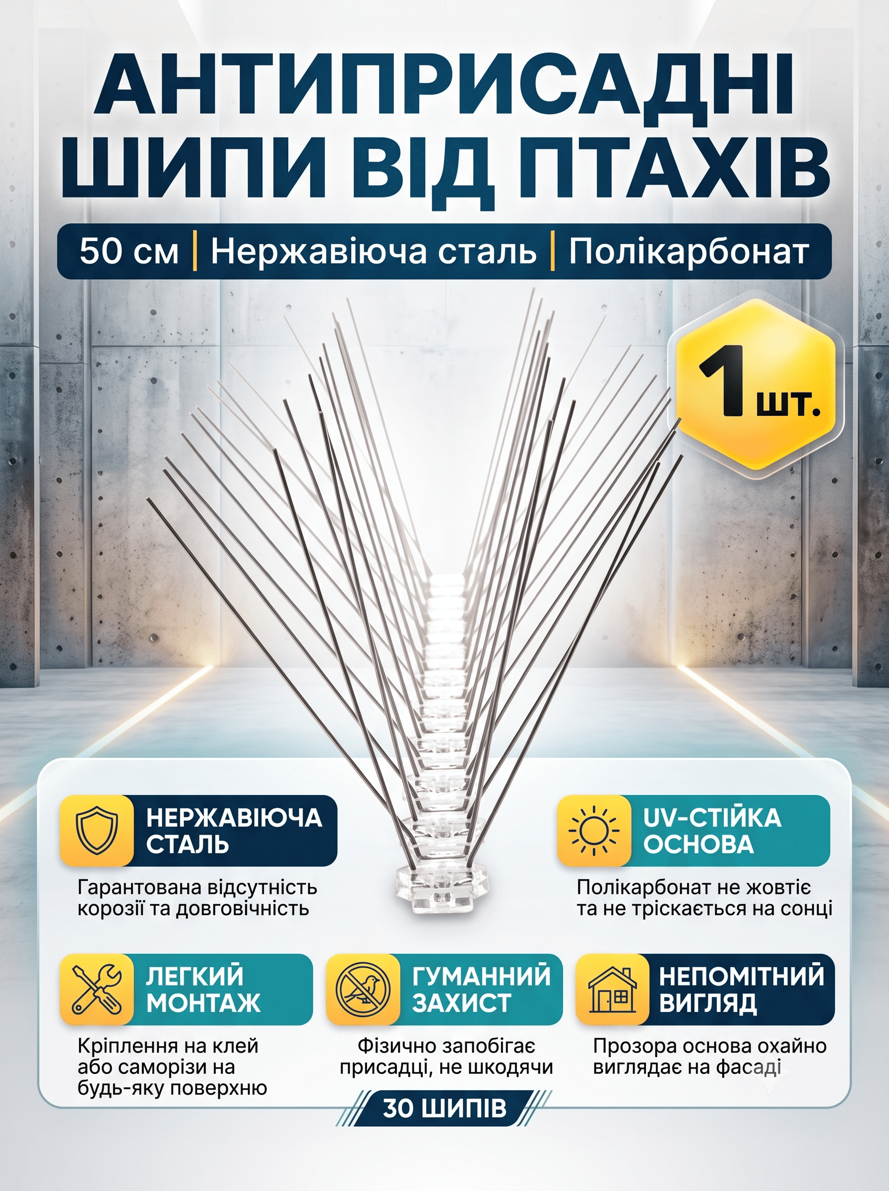 Антиприсадні шипи від птахів